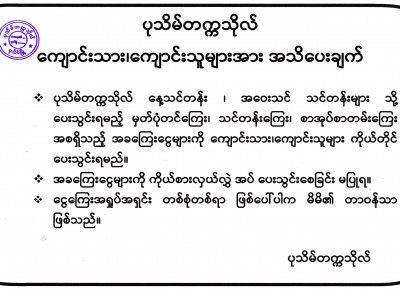 ကြေညာချက် ပုသိမ်တက္ကသိုလ် (အဝေးသင် သင်တန်း)